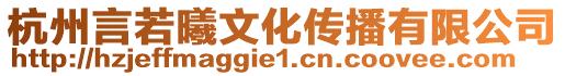 杭州言若曦文化傳播有限公司