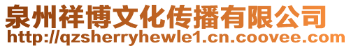 泉州祥博文化傳播有限公司