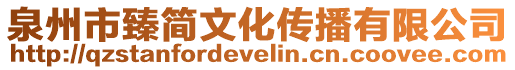 泉州市臻簡文化傳播有限公司