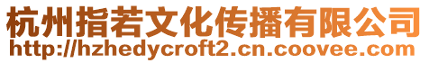 杭州指若文化傳播有限公司