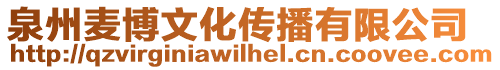 泉州麥博文化傳播有限公司