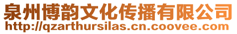 泉州博韻文化傳播有限公司