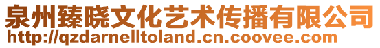 泉州臻曉文化藝術(shù)傳播有限公司