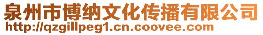 泉州市博納文化傳播有限公司