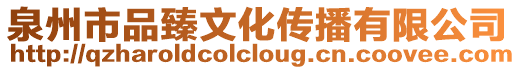 泉州市品臻文化傳播有限公司
