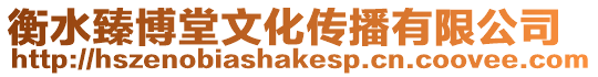 衡水臻博堂文化傳播有限公司