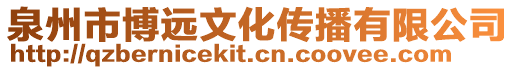 泉州市博遠(yuǎn)文化傳播有限公司