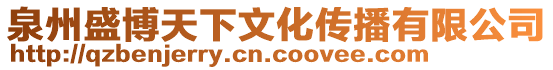 泉州盛博天下文化傳播有限公司
