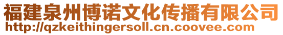 福建泉州博諾文化傳播有限公司