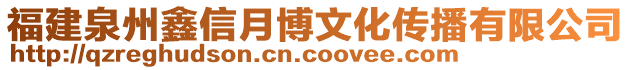 福建泉州鑫信月博文化傳播有限公司