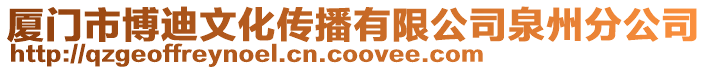 廈門市博迪文化傳播有限公司泉州分公司