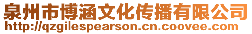 泉州市博涵文化傳播有限公司
