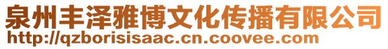 泉州豐澤雅博文化傳播有限公司