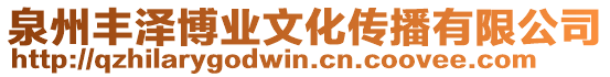 泉州豐澤博業文化傳播有限公司