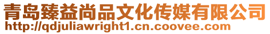 青島臻益尚品文化傳媒有限公司