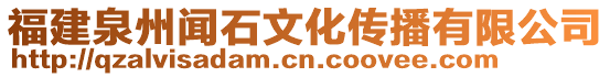 福建泉州聞石文化傳播有限公司