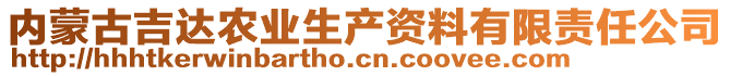 內蒙古吉達農業生產資料有限責任公司