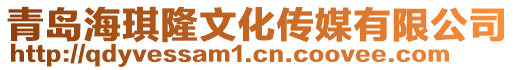 青島海琪隆文化傳媒有限公司