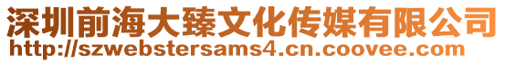 深圳前海大臻文化傳媒有限公司