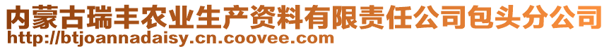 內(nèi)蒙古瑞豐農(nóng)業(yè)生產(chǎn)資料有限責(zé)任公司包頭分公司