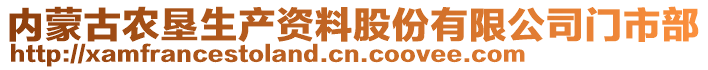 內(nèi)蒙古農(nóng)墾生產(chǎn)資料股份有限公司門市部