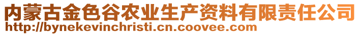 內蒙古金色谷農業生產資料有限責任公司