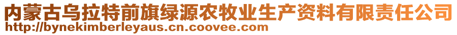 內蒙古烏拉特前旗綠源農牧業生產資料有限責任公司