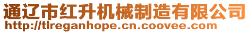 通遼市紅升機械制造有限公司