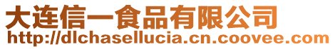 大連信一食品有限公司