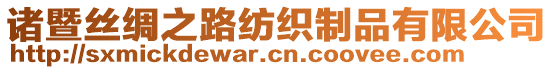 諸暨絲綢之路紡織制品有限公司