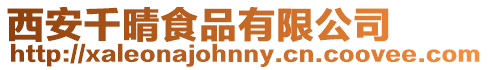 西安千晴食品有限公司