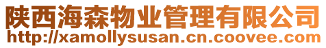 陜西海森物業(yè)管理有限公司