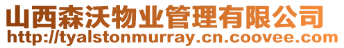 山西森沃物業(yè)管理有限公司