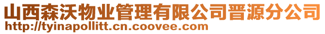 山西森沃物業管理有限公司晉源分公司