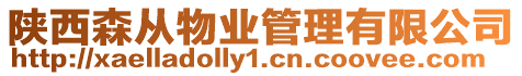 陜西森從物業管理有限公司