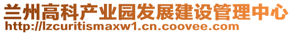 蘭州高科產業園發展建設管理中心