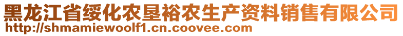 黑龍江省綏化農墾裕農生產資料銷售有限公司