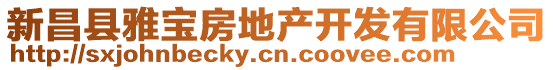 新昌縣雅寶房地產開發有限公司