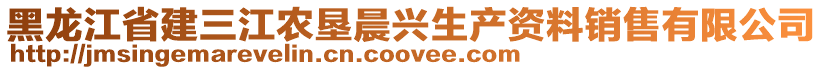 黑龍江省建三江農墾晨興生產資料銷售有限公司