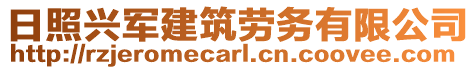 日照興軍建筑勞務有限公司
