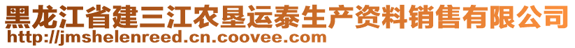 黑龍江省建三江農(nóng)墾運(yùn)泰生產(chǎn)資料銷(xiāo)售有限公司