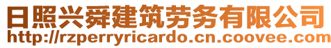 日照興舜建筑勞務有限公司