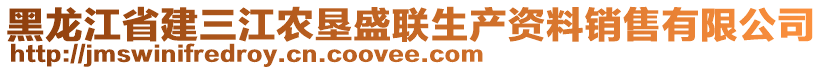 黑龍江省建三江農墾盛聯生產資料銷售有限公司