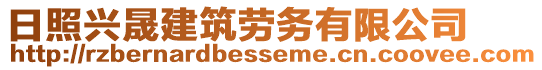 日照興晟建筑勞務有限公司