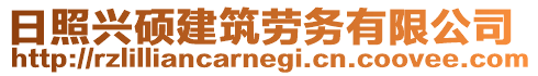 日照興碩建筑勞務有限公司