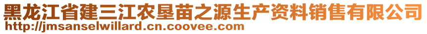黑龍江省建三江農墾苗之源生產資料銷售有限公司