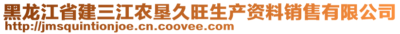 黑龍江省建三江農(nóng)墾久旺生產(chǎn)資料銷售有限公司