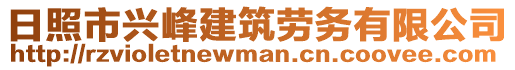 日照市興峰建筑勞務有限公司