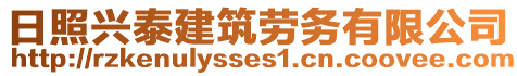 日照興泰建筑勞務(wù)有限公司
