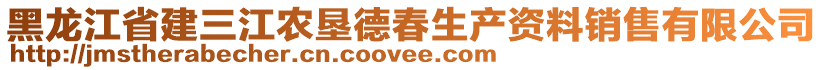 黑龍江省建三江農墾德春生產資料銷售有限公司